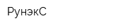 РунэкС