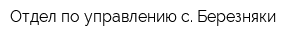 Отдел по управлению с Березняки