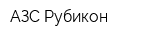 АЗС-Рубикон