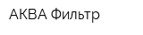 АКВА-Фильтр