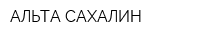 АЛЬТА САХАЛИН