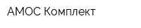 АМОС-Комплект