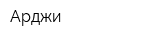 Арджи