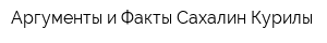 Аргументы и Факты Сахалин-Курилы