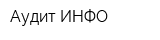 Аудит-ИНФО