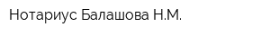 Нотариус Балашова НМ