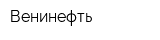 Венинефть