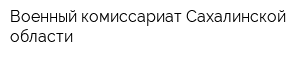 Военный комиссариат Сахалинской области