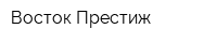 Восток Престиж