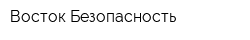 Восток-Безопасность