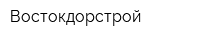 Востокдорстрой