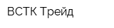 ВСТК-Трейд