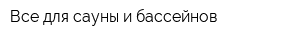 Все для сауны и бассейнов