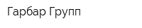 Гарбар Групп