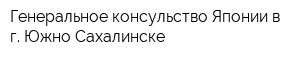 Генеральное консульство Японии в г Южно-Сахалинске