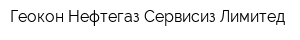Геокон Нефтегаз Сервисиз Лимитед