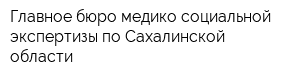 Главное бюро медико-социальной экспертизы по Сахалинской области
