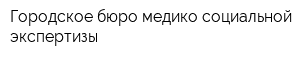 Городское бюро медико-социальной экспертизы