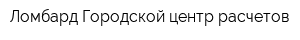 Ломбард Городской центр расчетов