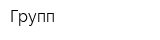 Групп
