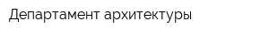 Департамент архитектуры