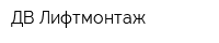 ДВ Лифтмонтаж
