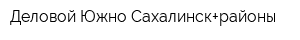 Деловой Южно-Сахалинск+районы