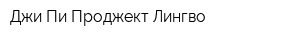 Джи Пи Проджект Лингво