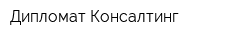 Дипломат-Консалтинг
