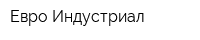 Евро Индустриал
