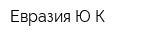Евразия Ю-К