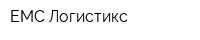 ЕМС Логистикс