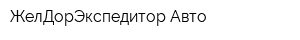 ЖелДорЭкспедитор-Авто