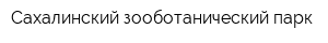 Сахалинский зооботанический парк