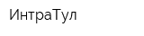 ИнтраТул