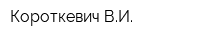 Короткевич ВИ