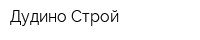 Дудино Строй