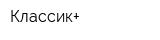 Классик+