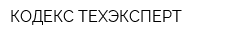 КОДЕКС-ТЕХЭКСПЕРТ