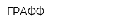 ГРАФФ