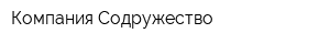 Компания Содружество