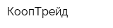 КоопТрейд