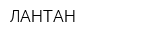 ЛАНТАН