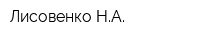 Лисовенко НА