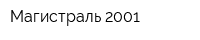 Магистраль-2001