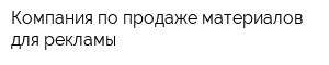 Компания по продаже материалов для рекламы