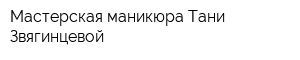 Мастерская маникюра Тани Звягинцевой