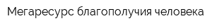 Мегаресурс благополучия человека