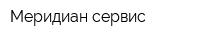 Меридиан-сервис
