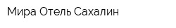 Мира Отель Сахалин